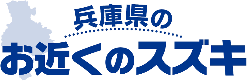 兵庫県のお近くのスズキ