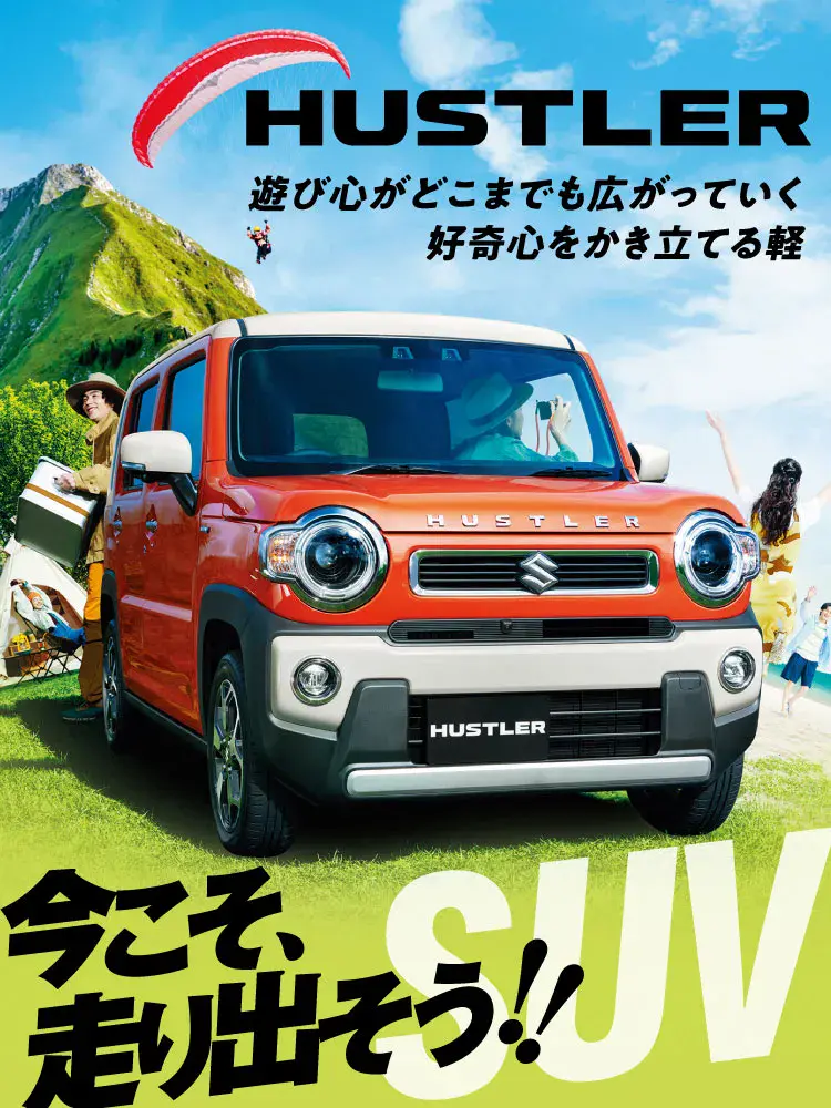 SUVラインナップ（ハスラー）SUVラインナップ（スズキの車）