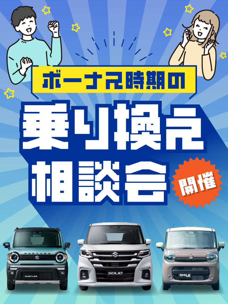 ボーナス時期の乗り換え相談会（スズキの車）