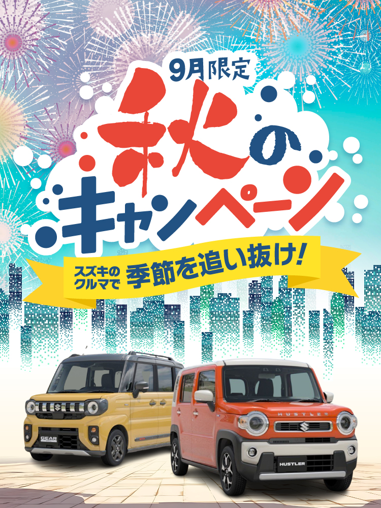 スズキの車の秋のキャンペーン