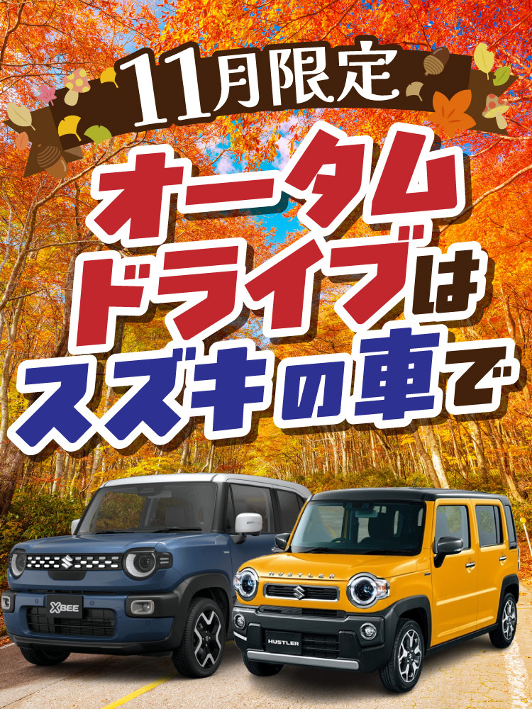 11月のオータムドライブはスズキ車で！！