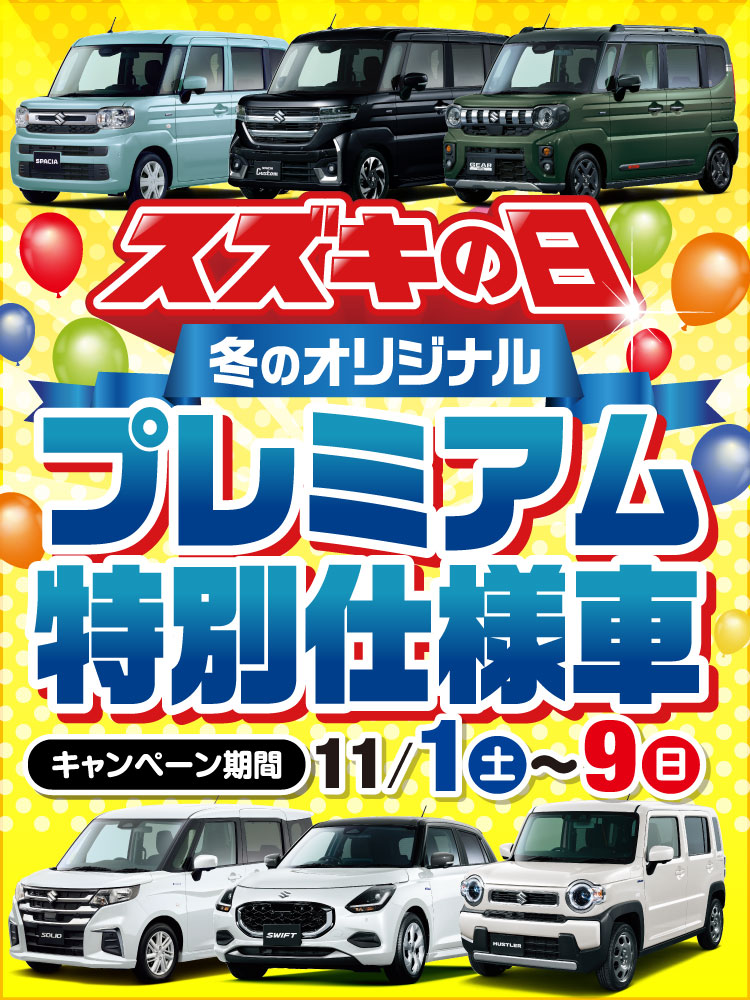 スズキの日　期間限定プレミアム特別仕様車