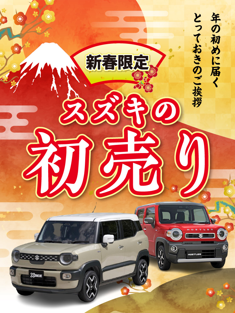 スズキの初売りキャンペーン