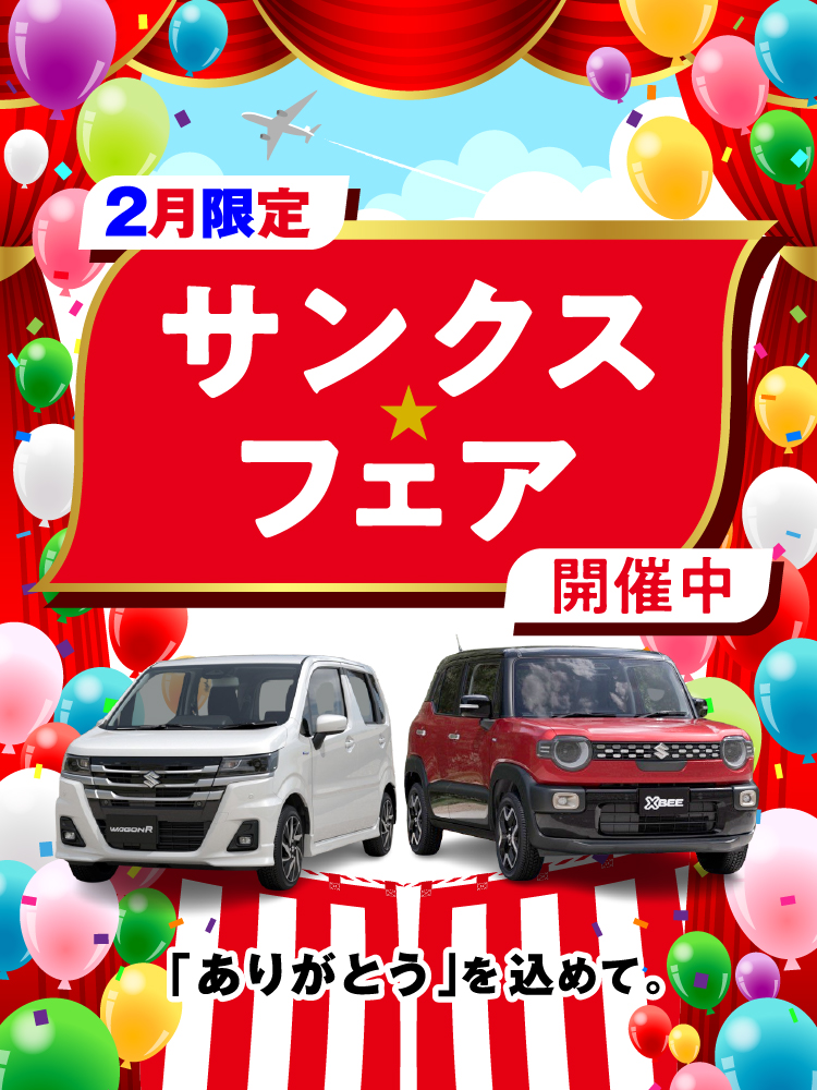 2月の決算サンクス★フェア