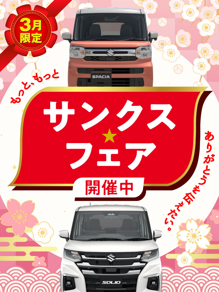 3月の決算サンクス★フェア