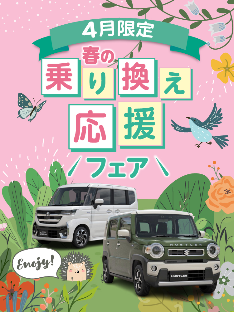 4月『春の乗り換えフェアー』