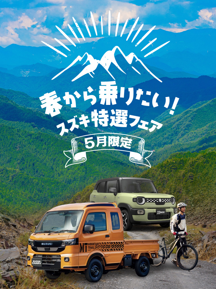5月GW「春から乗りたいスズキのお車」