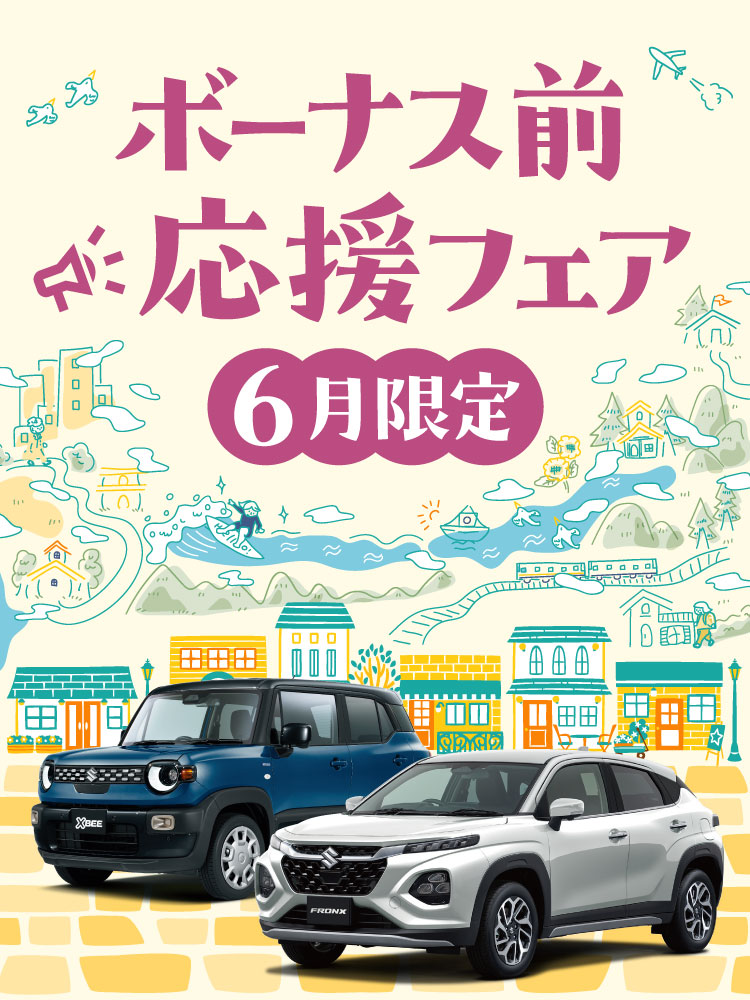 6月「ボーナスの前応援フェア」