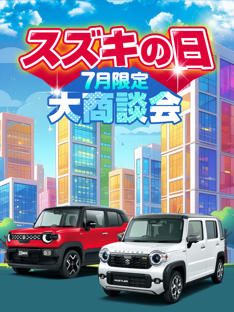7月「スズキの日大商談会」