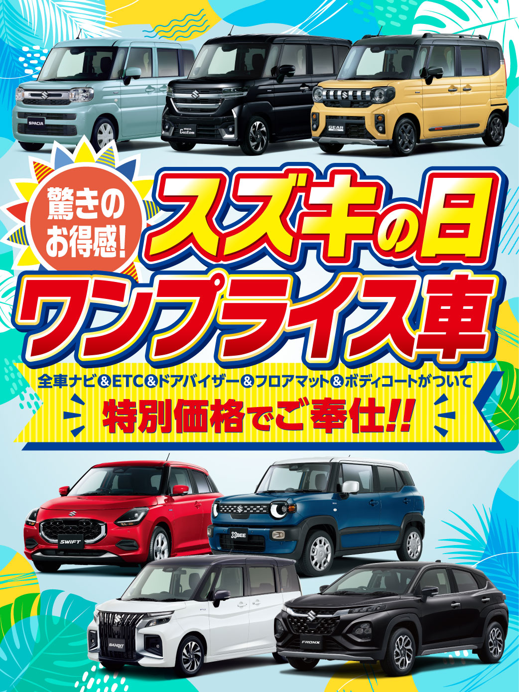 お得なワンプライス車
