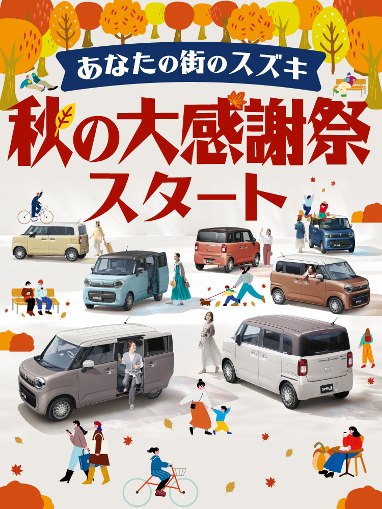 10月「秋の大感謝祭スタート」